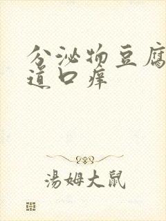 分泌物豆腐渣阴道口痒