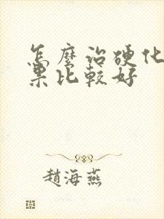 怎么治硬化肝效果比较好