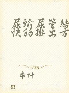 尿输尿管结石最快的排出方法