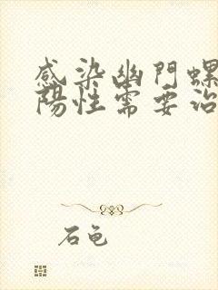 感染幽门螺杆菌阳性需要治疗吗