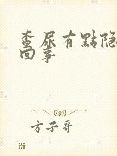 查尿有点隐血咋回事