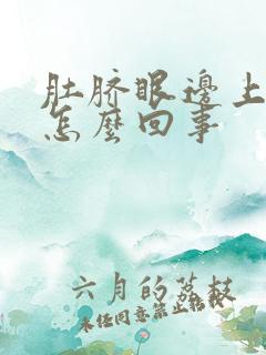 肚脐眼边上疼是怎么回事