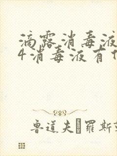 滴露消毒液和84消毒液有什么区别