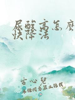 尿酸高怎么降最快降法