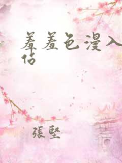 羞羞色漫入口网站