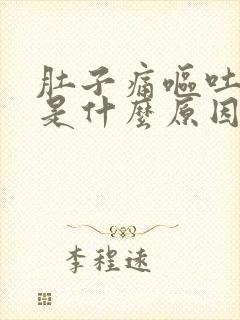 肚子痛呕吐拉稀是什么原因