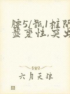 腰5/骶1椎间盘变性,突出怎么治疗