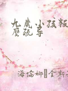 九岁小孩叛逆怎么疏导