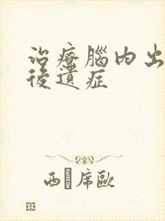 治疗脑内出血的后遗症