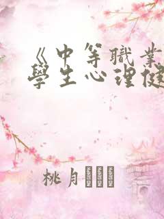 《中等职业学校学生心理健康教育指导纲要》