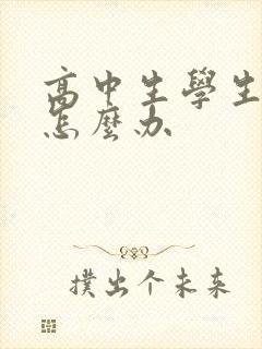 高中生学生厌学怎么办