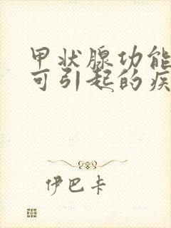 甲状腺功能低下可引起的疾病是()