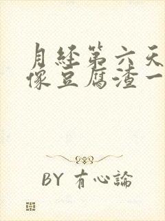 月经第六天还有像豆腐渣一样的分泌物