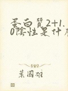 蛋白质2+1.0阴性是什么意思