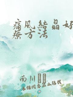 痛风结晶好的治疗方法