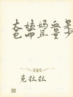 大姨妈血是黑褐色而且量少