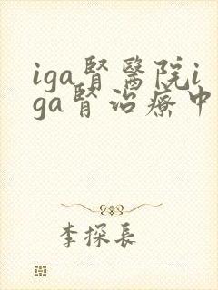 iga肾医院iga肾治疗中心