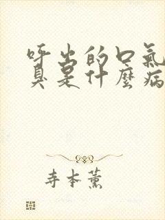 呼出的口气很腥臭是什么病