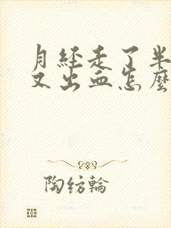 月经走了半个月又出血怎么回事