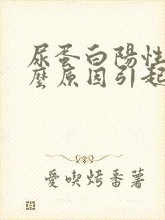 尿蛋白阳性是什么原因引起的