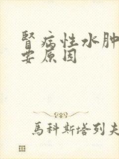 肾病性水肿的主要原因