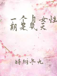 一个月女性排卵期是几天