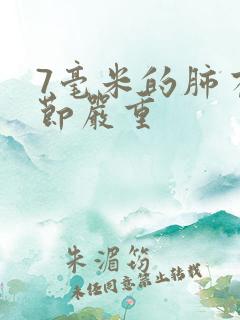 7毫米的肺有结节严重