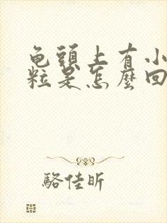 龟头上有小红颗粒是怎么回事