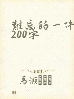 难忘的一件事,200字