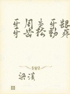 牙周炎牙龈萎缩牙齿松动疼痛怎么办