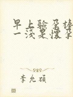 早上验孕棒一深一浅是怀孕了吗