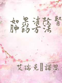 如果消除肾病水肿的方法