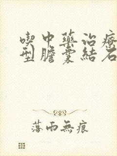 吃中药治疗泥沙型胆囊结石