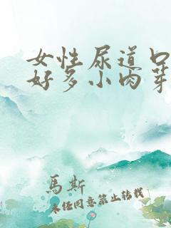 女性尿道口长了好多小肉芽