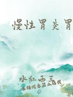 慢性胃炎胃很痛