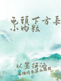 龟头下方长了个小肉粒