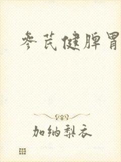 参芪健脾胃颗粒