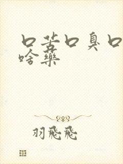 口苦口臭口干吃啥药