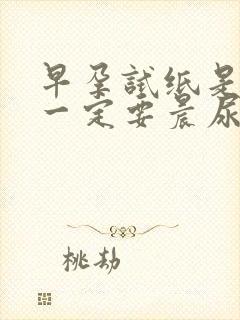 早孕试纸是不是一定要晨尿