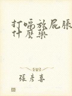 打嗝放屁胀气吃什么药