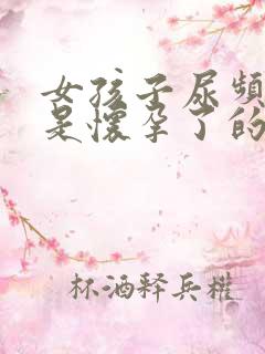 女孩子尿频是不是怀孕了的症状