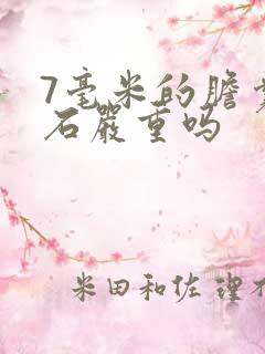 7毫米的胆囊结石严重吗