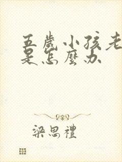 五岁小孩老多动是怎么办