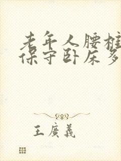 老年人腰椎骨折保守卧床多久