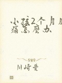 小孩2个月肠绞痛怎么办