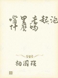 嘴里老起泡是缺什么吗