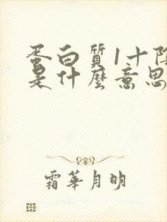 蛋白质1十阴性是什么意思