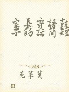 家长寄语鼓励孩子的话简短