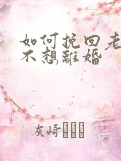 如何挽回老公我不想离婚