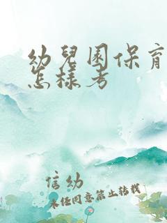 幼儿园保育员证怎样考